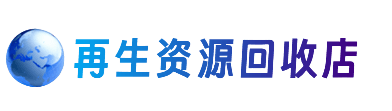 温州市龙湾资源回收站