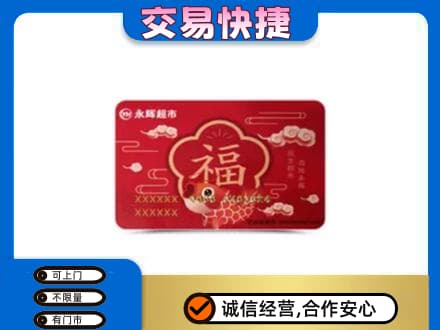 温州市龙湾购物卡回收永辉超市卡.jpg