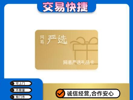 温州市龙湾购物卡回收网易严选卡.jpg