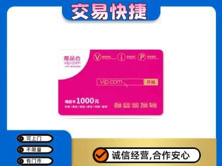 温州市龙湾购物卡回收唯品会卡.jpg