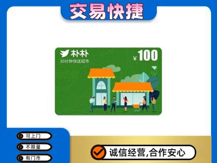 温州市龙湾购物卡回收朴朴超市卡.jpg