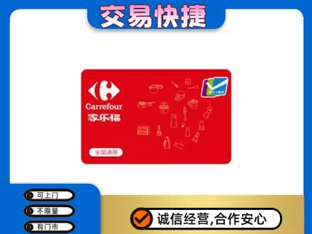 温州市龙湾回收家乐福卡