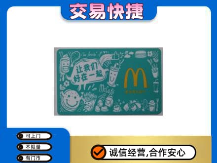 温州市龙湾购物卡回收麦当劳卡.jpg