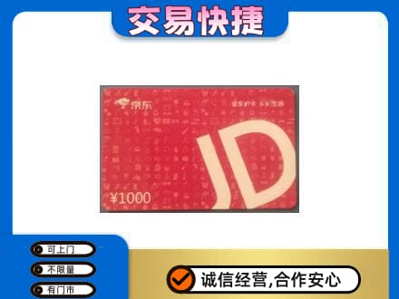 温州市龙湾购物卡回收京东卡.jpg