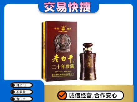 温州市龙湾名酒回收老白干20年.jpg